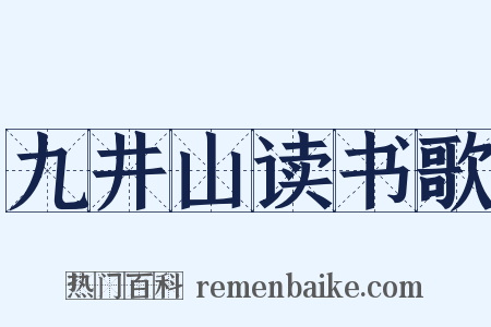 九井山读书歌是什么意思的图片
